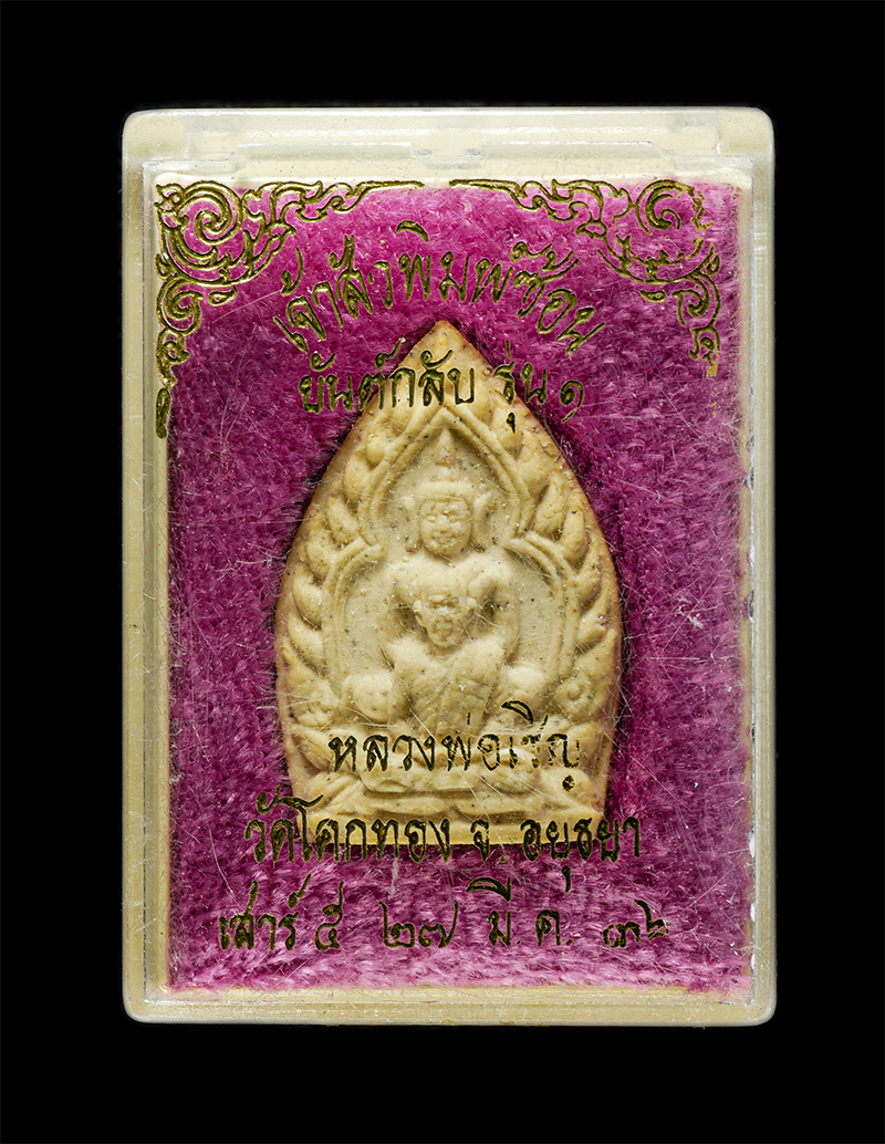 18Mar25 (118)dp.jpg - พระผงเจ้าสัวพิมพ์ซ้อน หลวงพ่อเชิญ ปุญญสิริ วัดโคกทอง จ.พระนครศรีอยุธยา รุ่นเชิญทรัพย์ หลังยันต์กลับ รุ่น 1 พิธีเสาร์ 5 ปี2536 เนื้อผงพุทธคุณ ผงว่าน พร [..] | https://kamulet.in.th